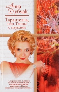 Анна Дубчак - Тарантелла,  или Танцы с пауками (сборник)