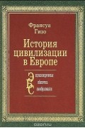 Гизо Ф. - История цивилизации в Европе