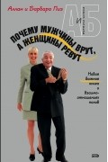 Аллан и Барбара Пиз - Почему мужчины врут, а женщины ревут