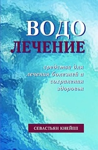 Кнейпп С. - Водолечение: средства для лечения болезней и сохранения здоровья