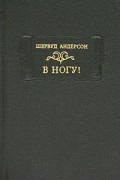 Шервуд Андерсон - В ногу!