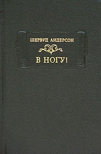 Шервуд Андерсон - В ногу!