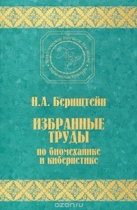 Николай Бернштейн - Избранные труды по биомеханике и кибернетике