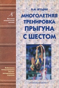 Виктор Ягодин - Многолетняя тренировка прыгунов с шестом