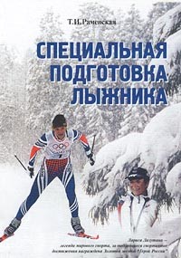 Тамара Раменская - Специальная подготовка лыжника
