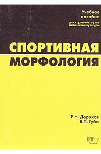  - Спортивная морфология
