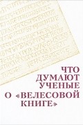 Что думают ученые о "Велесовой книге"