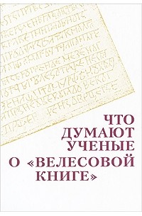 Что думают ученые о "Велесовой книге"