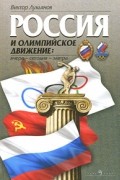Лукьянов В. - Россия и олимпийское движение: вчера - сегодня - завтра