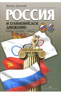 Лукьянов В. - Россия и олимпийское движение: вчера - сегодня - завтра