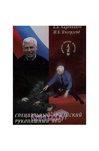 Специальный армейский рукопашный бой. Система А. Кадочникова