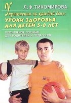 Лариса Тихомирова - Упражнения на каждый день: Уроки здоровья