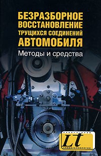 Виктор Балабанов - Безразборное восстановление трущихся соединений автомобиля