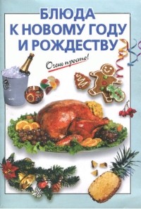 Силаева К. - Блюда к Новому году и Рождеству