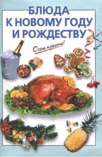 Силаева К. - Блюда к Новому году и Рождеству