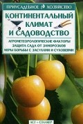 Меженский  В.Н. - Континентальный климат и садоводство