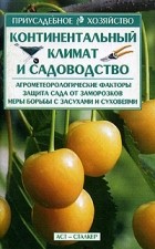 Меженский  В.Н. - Континентальный климат и садоводство