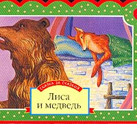 Владимир Даль - Лиса и медведь