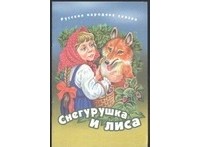  - Снегурушка и лиса