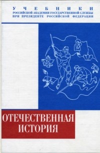 Рудольф Пихоя - Отечественная история Учебник (Серия "Учебники Российской академии государственной службы при Президенте РФ")