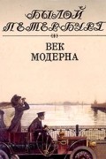 Муравьева И. - Век модерна. Панорама столичной жизни
