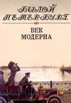 Муравьева И. - Век модерна. Панорама столичной жизни