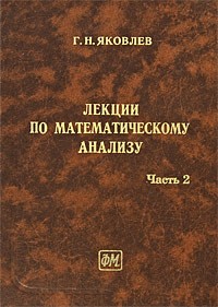 Яковлев Г. - Лекции по математическому анализу. Т. 2