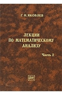Яковлев Г. - Лекции по математическому анализу. Т. 2
