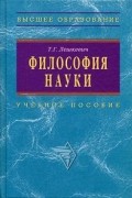 Татьяна Лешкевич - Философия науки