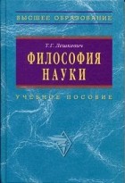 Лешкевич Т. - Философия науки