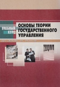  - Основы теории государственного управления. Курс лекций