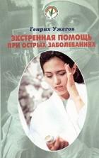 Ужегов Г. - Экстренная помощь на дому при острых заболеваниях. Народный лечебник