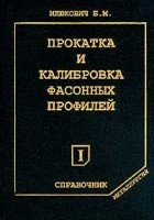 Илюкович Б. - Прокатка и калибровка фасонных профилей: Т. 1: Справочник