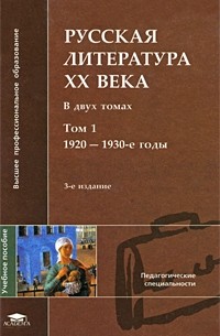 Кременцов Л. - Русская литература ХХ века. Том 1. 1920-1930-е годы