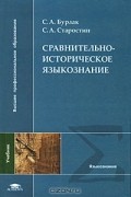 Сравнительно-историческое языкознание