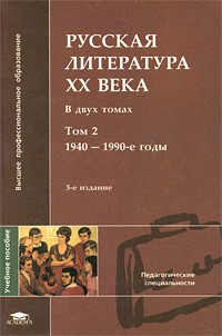 Кременцов Л. - Русская литература ХХ века. Том 2. 1940-1990-е годы