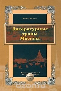 Нина Молева - Литературные тропы Москвы