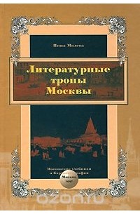 Нина Молева - Литературные тропы Москвы