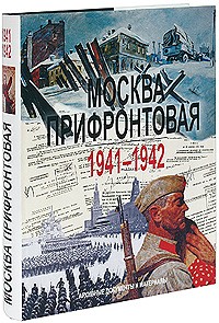 без автора - Москва прифронтовая 1941-1942