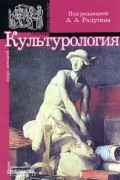 Радугин А.А. - Культурология. Курс лекций. Радугин А.А.