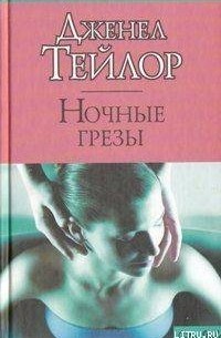 Ночные грезы