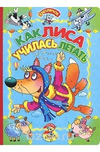 Как лиса училась летать