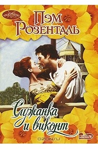 Служанка и виконт