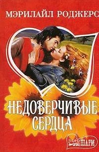 Мэрилайл Роджерс - Недоверчивые сердца