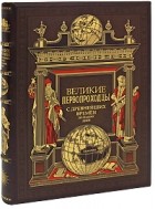 Паоло Новарезио - Великие первопроходцы с древнейших времен до наших дней