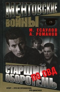 - Ментовские войны. Старший оборотень по ОВД