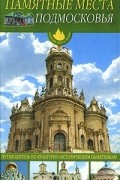 Памятные места Подмосковья