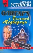 Татьяна Устинова - Олигарх с Большой Медведицы