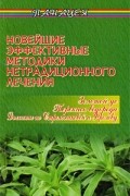  - Новейшие эффективные методики нетрадиционного лечения. - Изд. 2-е