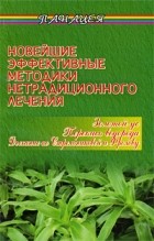  - Новейшие эффективные методики нетрадиционного лечения. - Изд. 2-е
